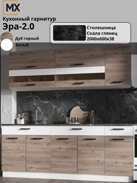 Кухонный гарнитур (кухня) Эра 2,0 м Дуб Горный/Белый гладкий столешница Скала глянец 2000х600х38 ЭРА